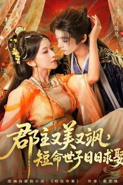 郡主又美又飒，短命世子日日求娶