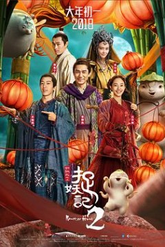 捉妖记2粤语