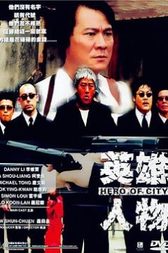 英雄人物粤语