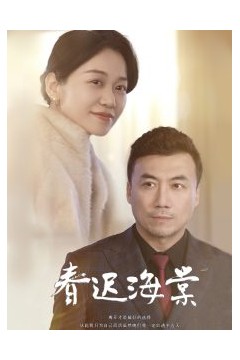 春迟海棠