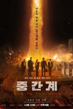 中间界