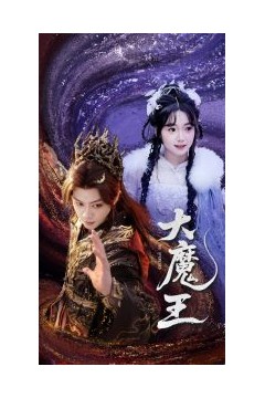 大魔王