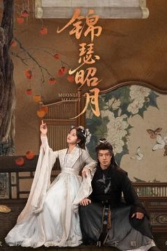 锦瑟昭月