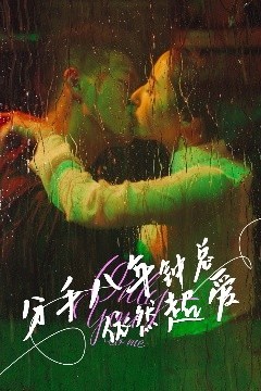 分手八年钟总依然超爱