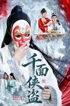 千面侠盗