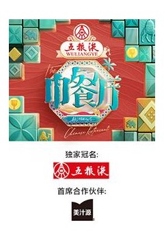 中餐厅第九季