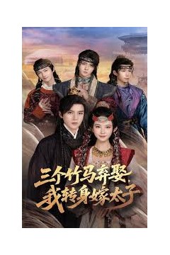 三个竹马弃娶我转身嫁太子