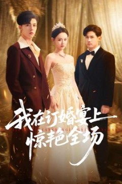 我在订婚宴上惊艳全场