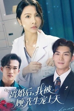 离婚后我被顾先生宠上天