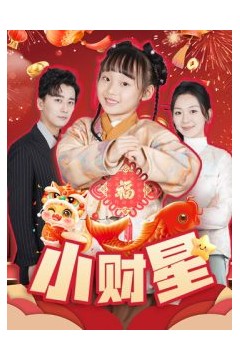 小财星