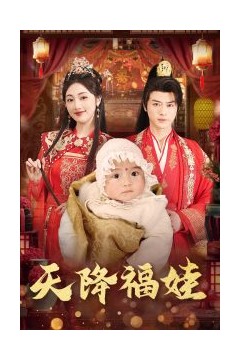 天降福娃