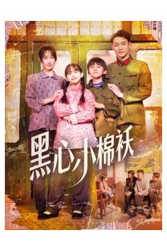 黑心小棉袄