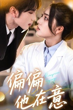 偏偏他在意