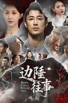边陲往事