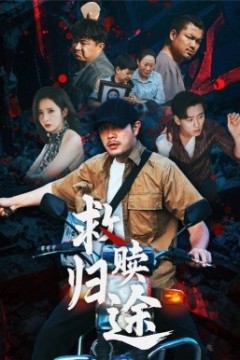 救赎归途