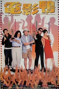 电影鸭粤语