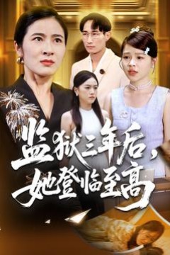 监狱三年后她登临至高