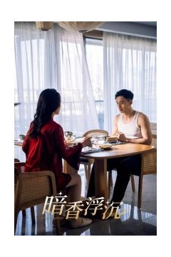 暗香浮沉