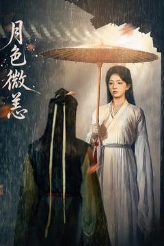 月色微恙