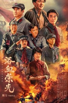 浴血荣光