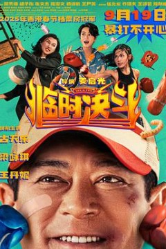 临时决斗粤语