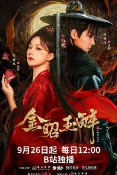 金昭玉醉