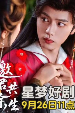 邀君共余生