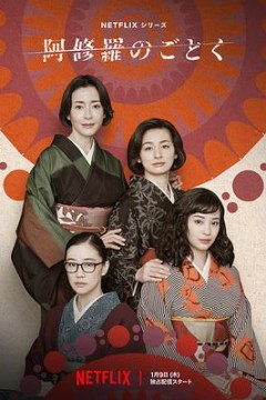 宛如阿修罗2025