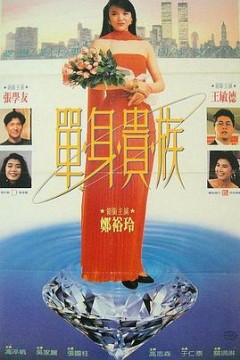 单身贵族粤语
