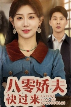 八零娇夫快过来