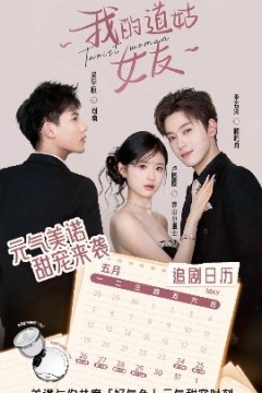 我的道姑女友