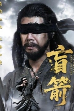 盲箭