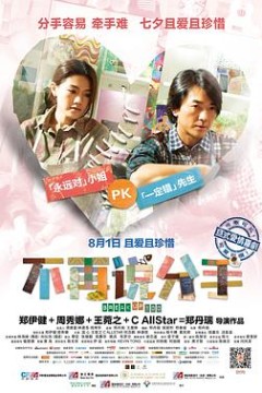 不再说分手国语