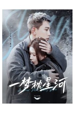 一梦枕星河
