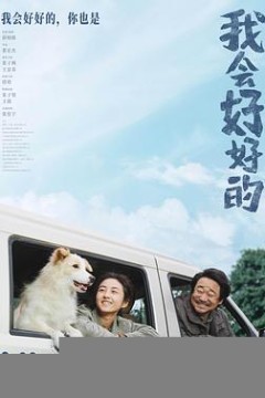 我会好好的