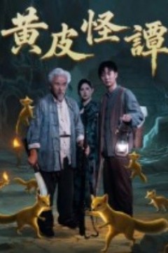 黄皮怪谭