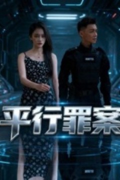 平行罪案
