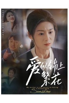 爱似锦上繁花