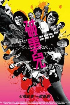 破事儿国语