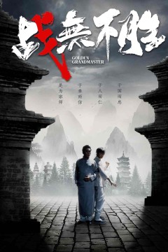 战无不胜