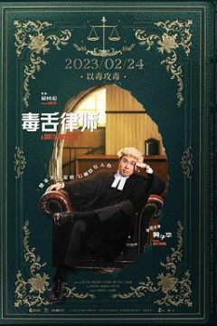 毒舌律师毒舌大狀粤语