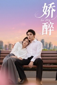 娇醉