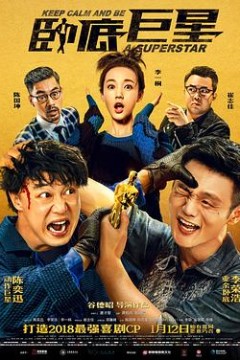 卧底巨星粤语