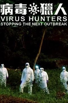 病毒猎人：阻止下一次爆发