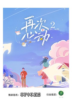 再次心动2