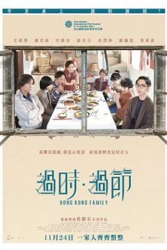 过时·过节粤语
