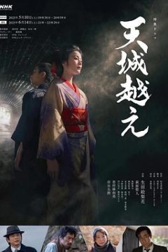 越过天城