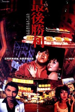 最后胜利粤语