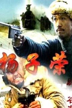 杨子荣