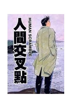 人生交叉点